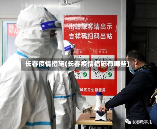 长春疫情措施(长春疫情措施有哪些)-第1张图片