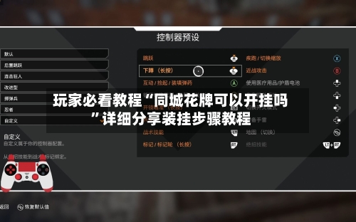 玩家必看教程“同城花牌可以开挂吗”详细分享装挂步骤教程-第1张图片