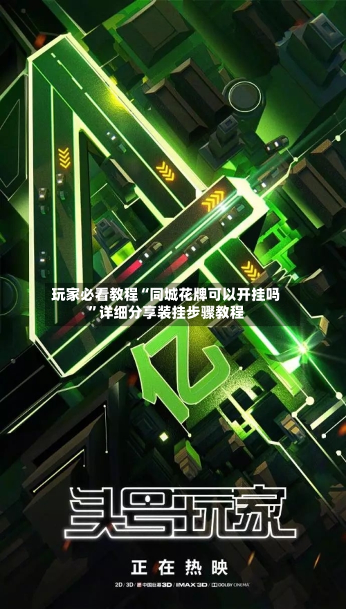 玩家必看教程“同城花牌可以开挂吗	”详细分享装挂步骤教程-第2张图片