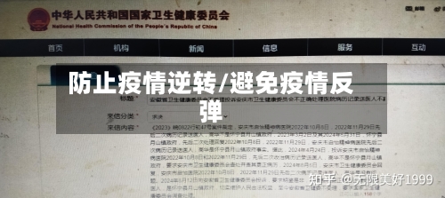 防止疫情逆转/避免疫情反弹-第1张图片