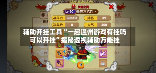 辅助开挂工具“一起温州游戏有挂吗可以开挂”揭秘透视辅助万能挂-第2张图片