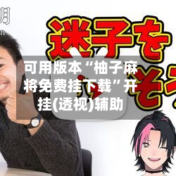 可用版本“柚子麻将免费挂下载	”开挂(透视)辅助-第2张图片