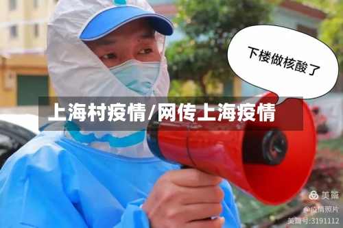 上海村疫情/网传上海疫情-第1张图片