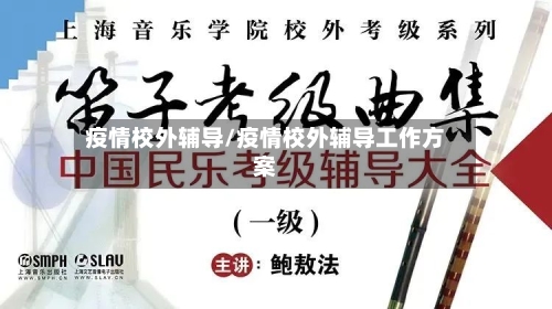 疫情校外辅导/疫情校外辅导工作方案-第2张图片