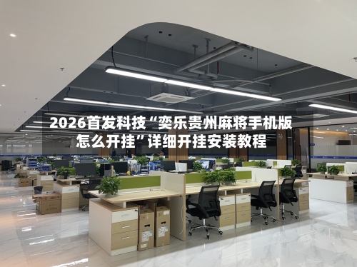 2026首发科技“奕乐贵州麻将手机版怎么开挂”详细开挂安装教程-第2张图片