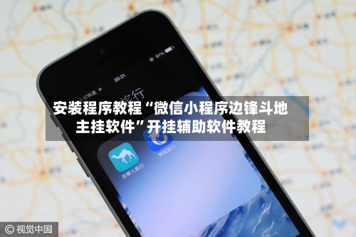 安装程序教程“微信小程序边锋斗地主挂软件	”开挂辅助软件教程-第2张图片