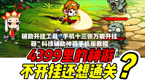 辅助开挂工具“手机十三张万能开挂器”科技辅助神器手机版教程-第2张图片