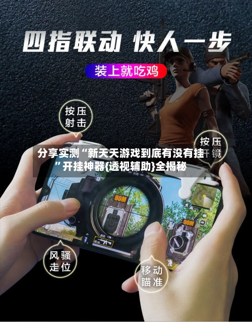分享实测“新天天游戏到底有没有挂	”开挂神器{透视辅助}全揭秘-第1张图片