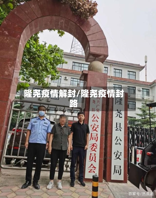 隆尧疫情解封/隆尧疫情封路-第2张图片