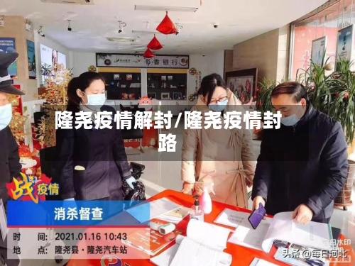 隆尧疫情解封/隆尧疫情封路-第3张图片