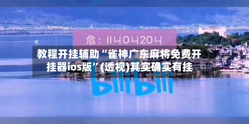 教程开挂辅助“雀神广东麻将免费开挂器ios版”(透视)其实确实有挂-第1张图片
