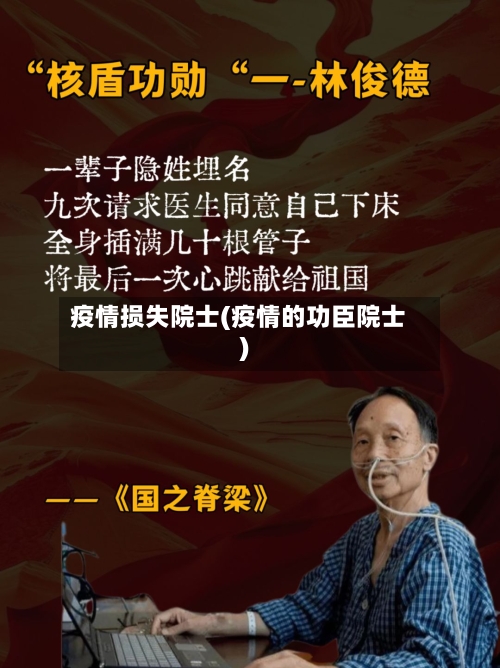 疫情损失院士(疫情的功臣院士)-第2张图片