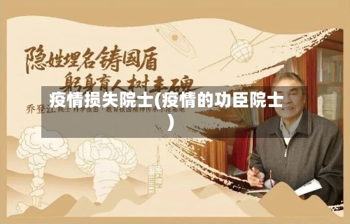 疫情损失院士(疫情的功臣院士)-第1张图片