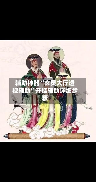 辅助神器“玄灵大厅透视辅助	”开挂辅助详细步骤-第2张图片