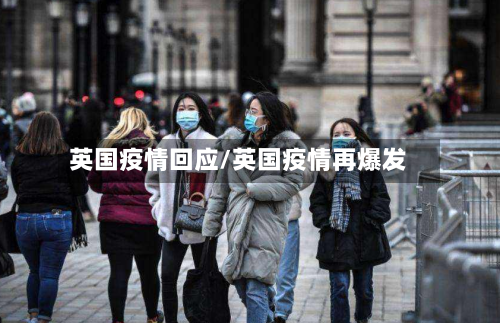 英国疫情回应/英国疫情再爆发-第1张图片