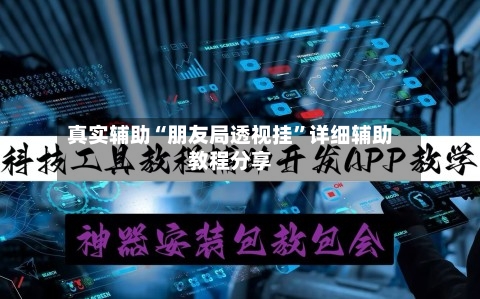 真实辅助“朋友局透视挂”详细辅助教程分享-第1张图片