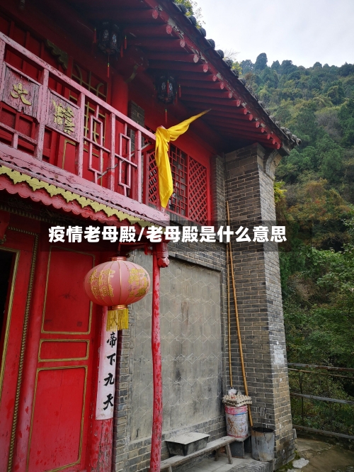 疫情老母殿/老母殿是什么意思-第2张图片