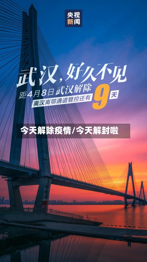 今天解除疫情/今天解封啦-第3张图片