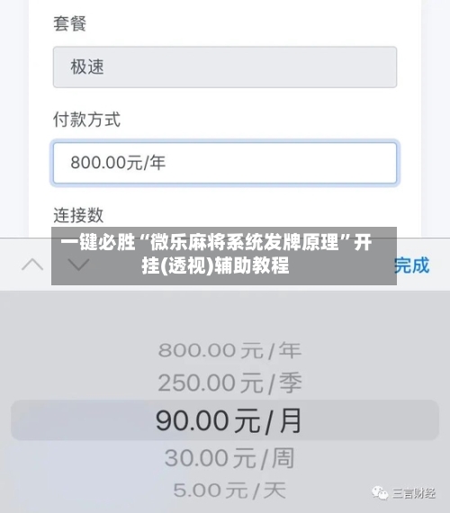 一键必胜“微乐麻将系统发牌原理	”开挂(透视)辅助教程-第2张图片