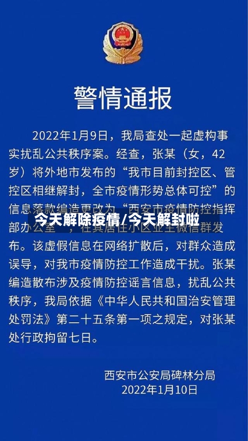 今天解除疫情/今天解封啦-第2张图片