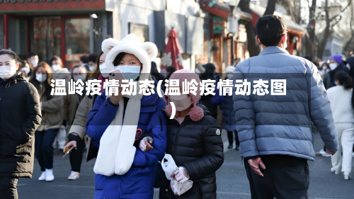 温岭疫情动态(温岭疫情动态图)-第1张图片