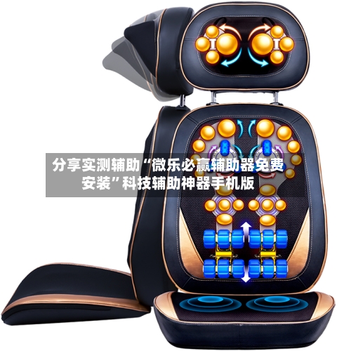 分享实测辅助“微乐必赢辅助器免费安装”科技辅助神器手机版-第1张图片