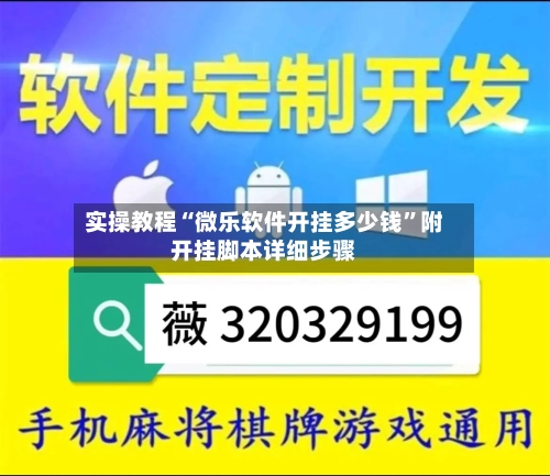 实操教程“微乐软件开挂多少钱	”附开挂脚本详细步骤-第2张图片