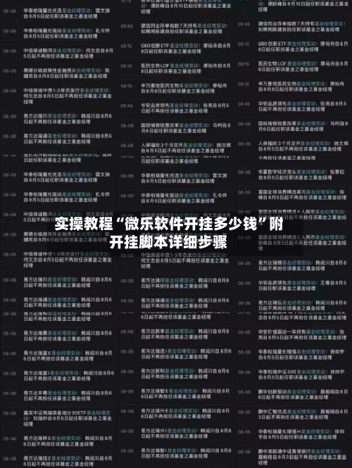 实操教程“微乐软件开挂多少钱”附开挂脚本详细步骤-第1张图片