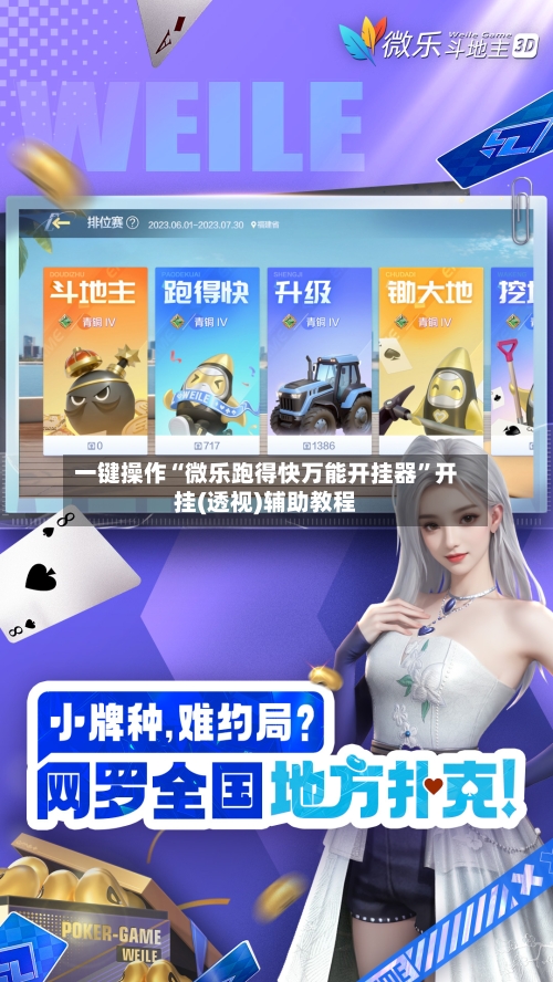 一键操作“微乐跑得快万能开挂器”开挂(透视)辅助教程-第2张图片