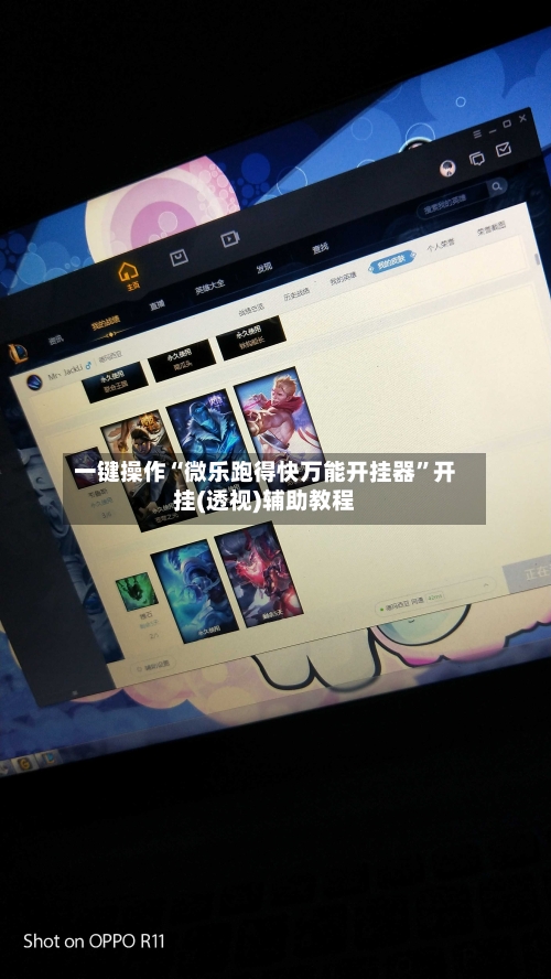 一键操作“微乐跑得快万能开挂器	”开挂(透视)辅助教程-第1张图片