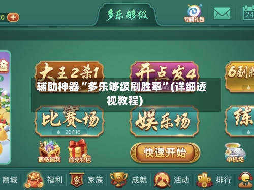 辅助神器“多乐够级刷胜率”(详细透视教程)-第1张图片