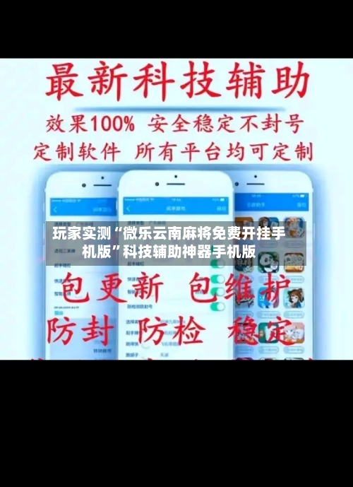 玩家实测“微乐云南麻将免费开挂手机版”科技辅助神器手机版-第2张图片