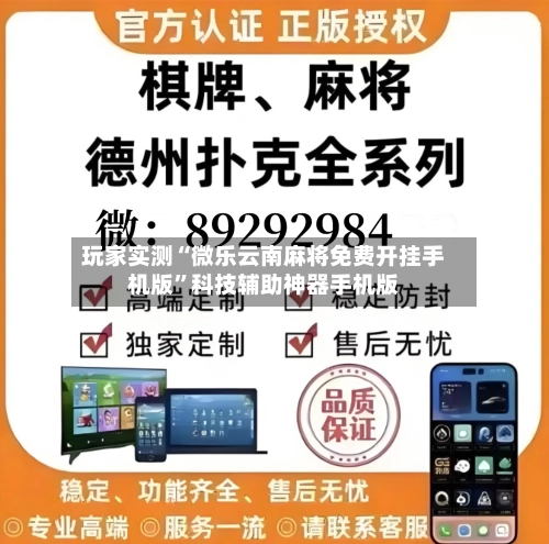 玩家实测“微乐云南麻将免费开挂手机版”科技辅助神器手机版-第3张图片