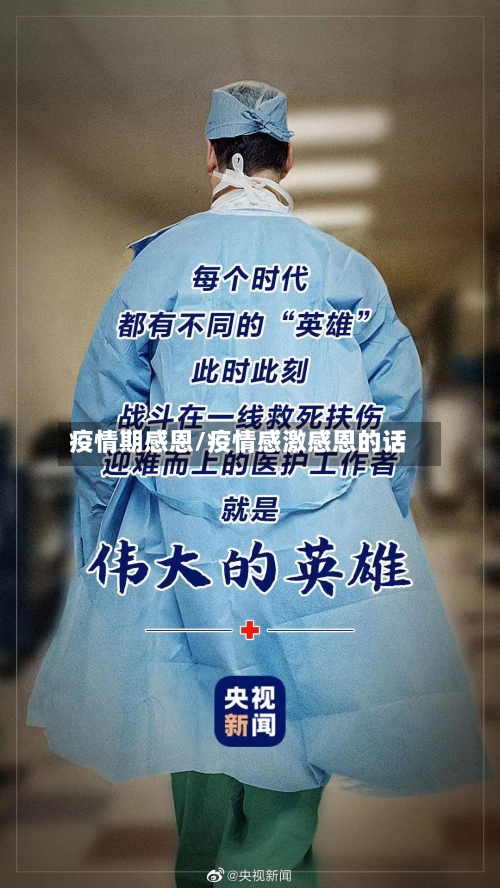 疫情期感恩/疫情感激感恩的话-第1张图片