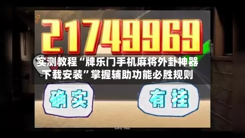 实测教程“牌乐门手机麻将外卦神器下载安装	”掌握辅助功能必胜规则-第1张图片
