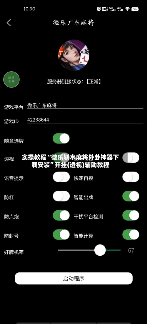 实操教程“微乐划水麻将外卦神器下载安装	”开挂(透视)辅助教程-第1张图片