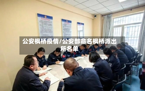 公安枫桥疫情/公安部命名枫桥派出所名单-第2张图片