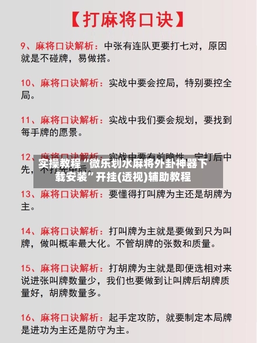 实操教程“微乐划水麻将外卦神器下载安装”开挂(透视)辅助教程-第3张图片