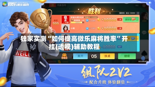 独家实测“如何提高微乐麻将胜率”开挂(透视)辅助教程-第1张图片