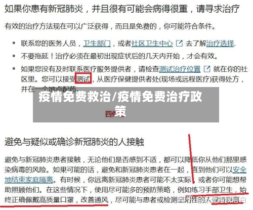 疫情免费救治/疫情免费治疗政策-第1张图片