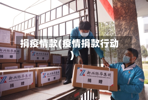 捐疫情款(疫情捐款行动)-第1张图片