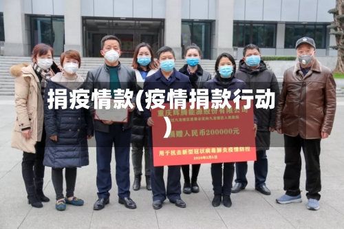 捐疫情款(疫情捐款行动)-第2张图片