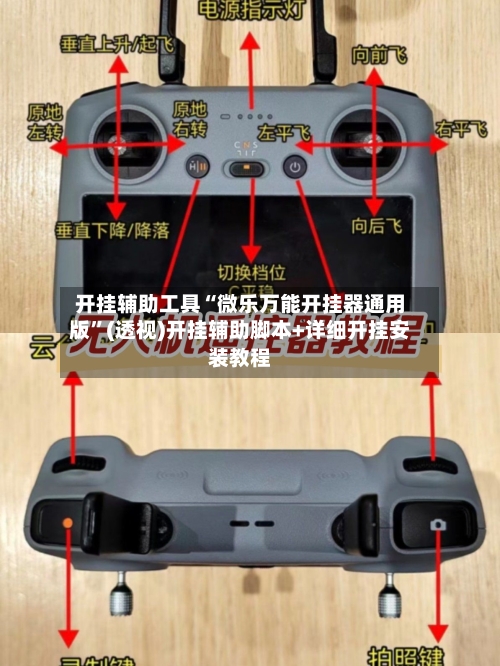 开挂辅助工具“微乐万能开挂器通用版”(透视)开挂辅助脚本+详细开挂安装教程-第1张图片