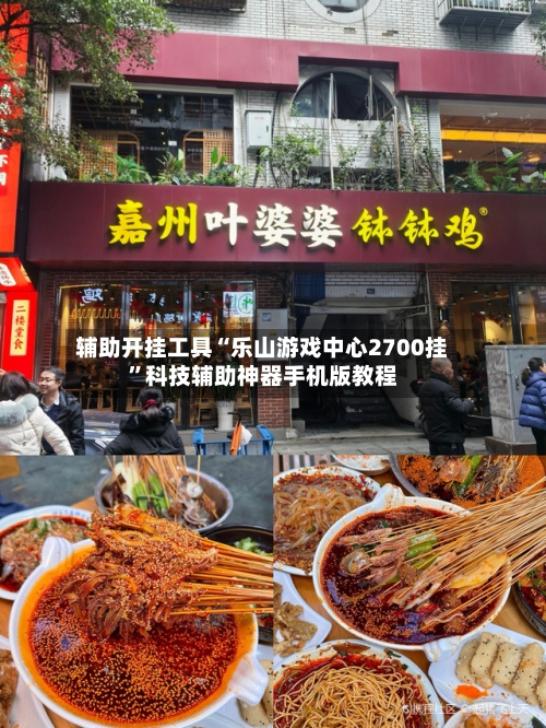 辅助开挂工具“乐山游戏中心2700挂”科技辅助神器手机版教程-第1张图片