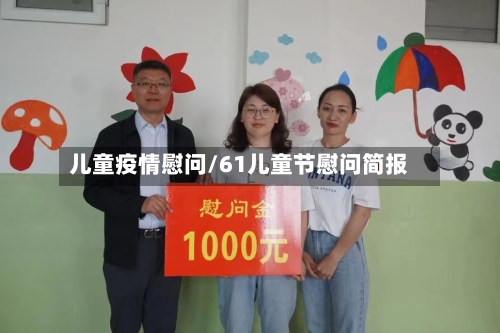 儿童疫情慰问/61儿童节慰问简报-第1张图片