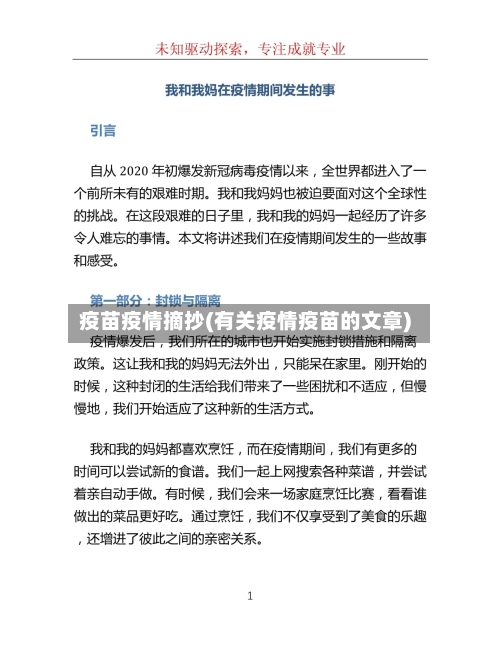 疫苗疫情摘抄(有关疫情疫苗的文章)-第1张图片