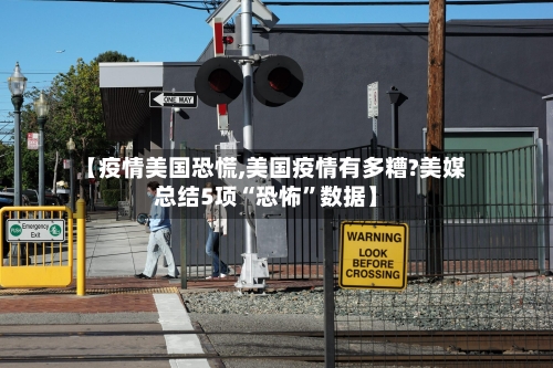 【疫情美国恐慌,美国疫情有多糟?美媒总结5项“恐怖	”数据】-第1张图片