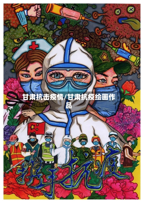 甘肃抗击疫情/甘肃抗疫绘画作品-第1张图片