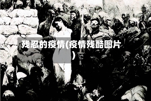 残忍的疫情(疫情残酷图片)-第1张图片