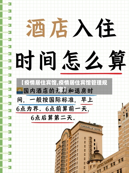 【疫情居住宾馆,疫情居住宾馆管理规定】-第1张图片